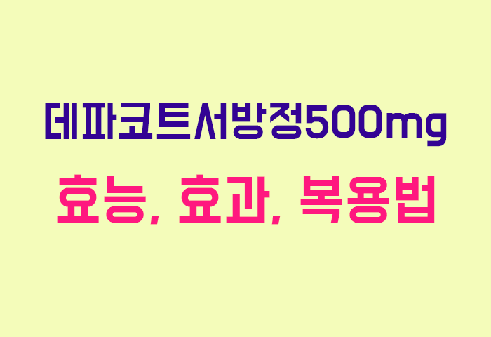 데파코트서방정500mg
