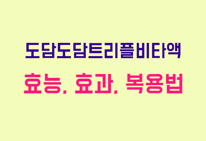 도담도담트리플비타액