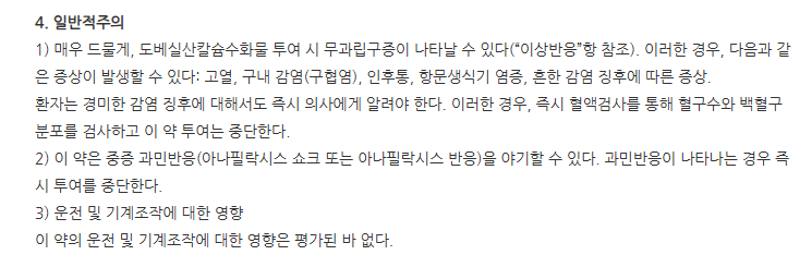 도베우정250mg 주의사항