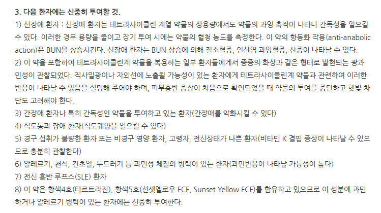 독시메디정 주의사항