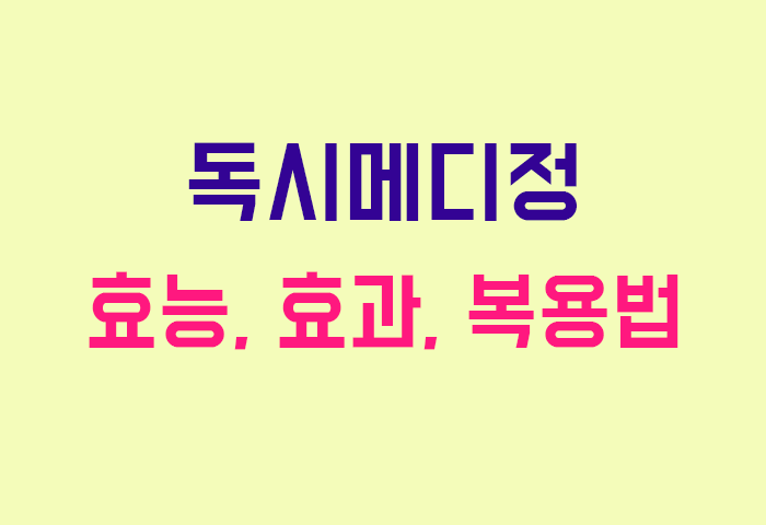 독시메디정
