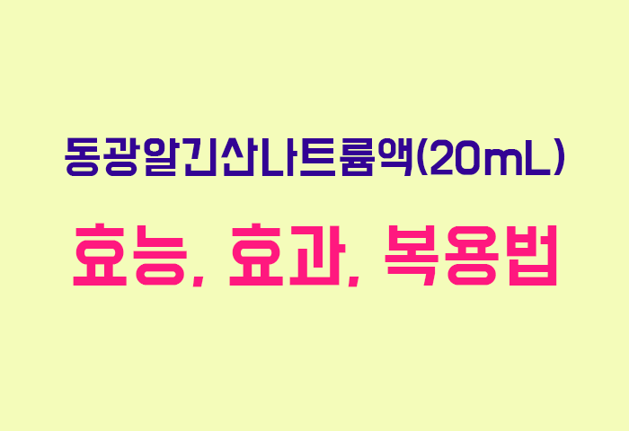 동광알긴산나트륨액(20mL)