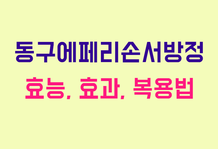 동구에페리손서방정