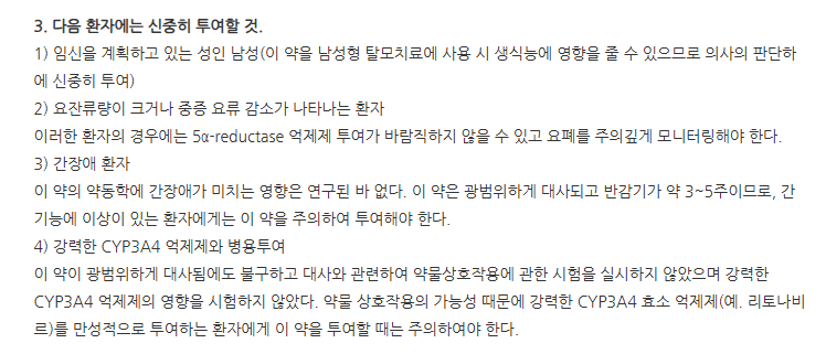 두테드연질캡슐0.5mg 주의사항