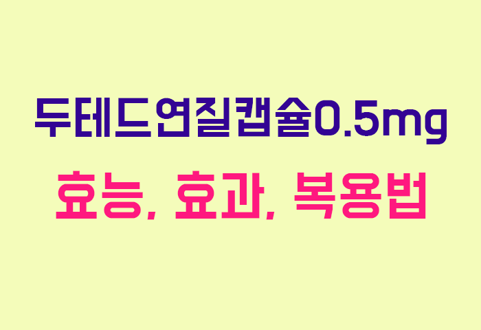 두테드연질캡슐0.5mg