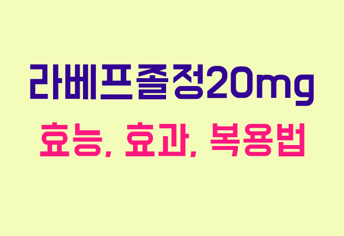 라베프졸정20mg