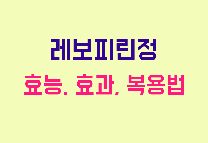 레보피린정