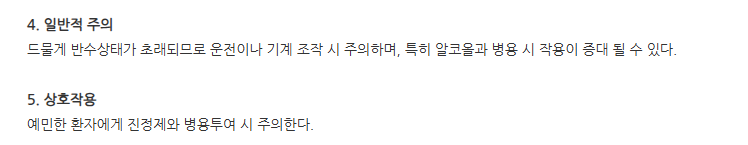레코푸시럽 주의사항