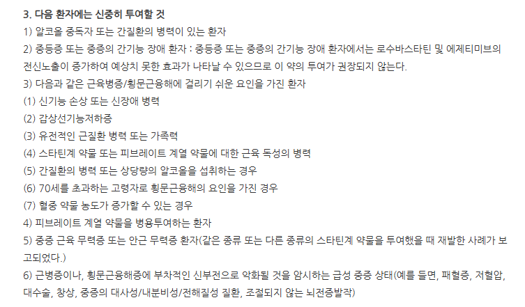 로스토린정10/10mg 주의사항