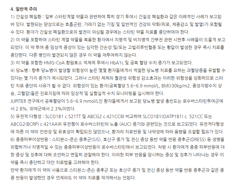 로스토정10mg 주의사항