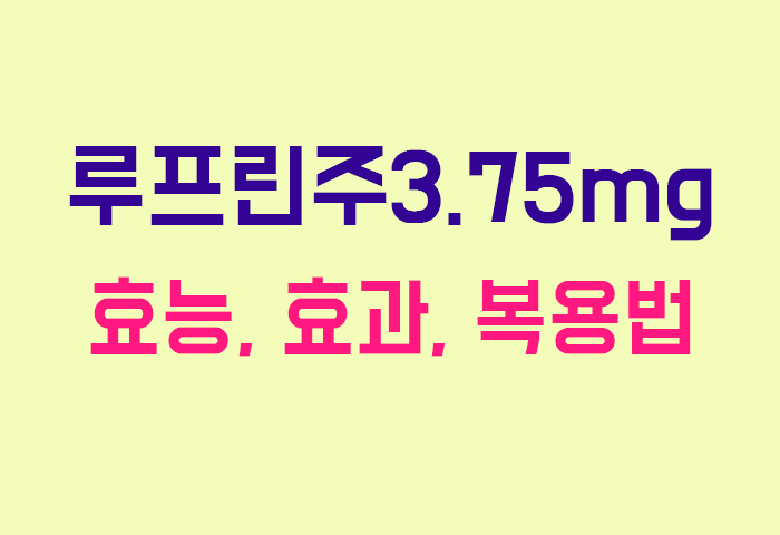 루프린주3.75mg