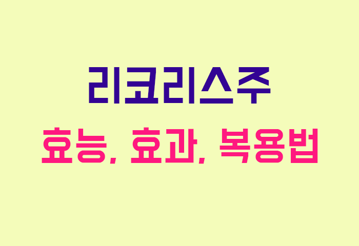 리코리스주