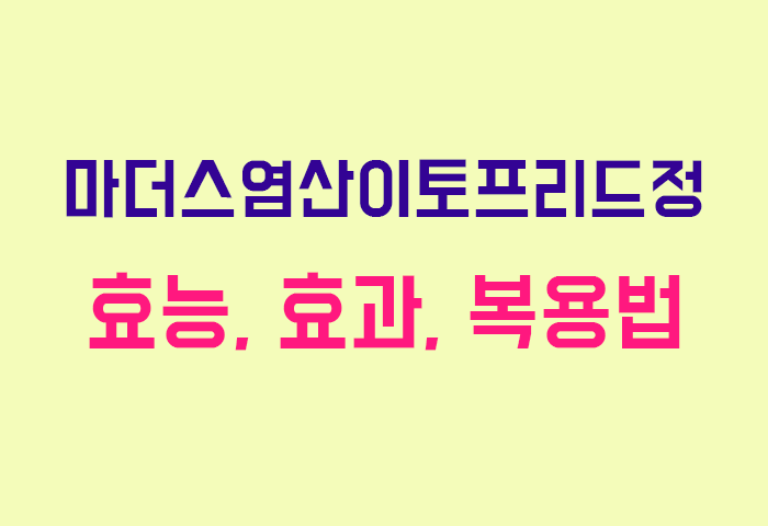 마더스염산이토프리드정
