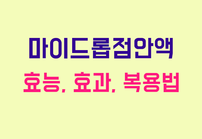 마이드롭점안액