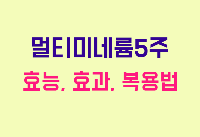 멀티미네륨5주