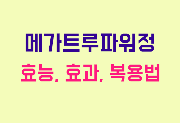 메가트루파워정