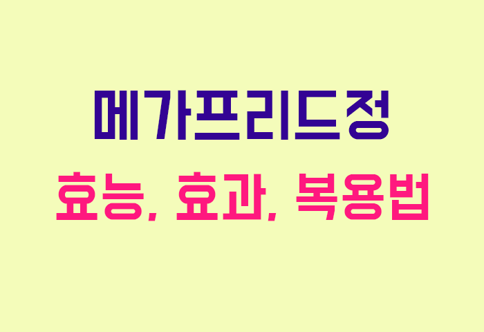 메가프리드정