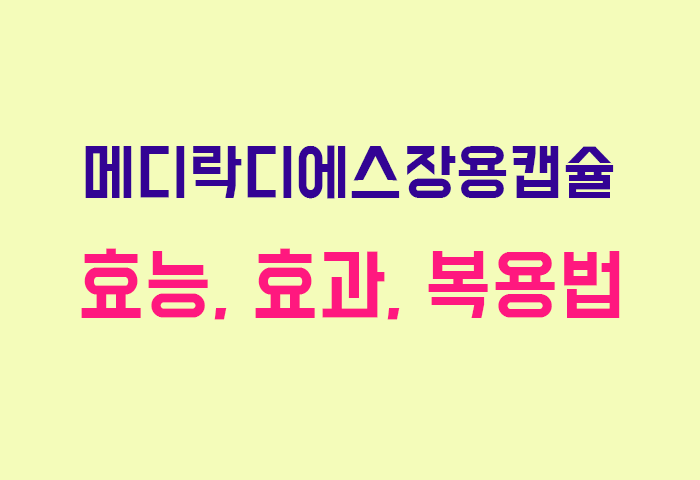 메디락디에스장용캡슐