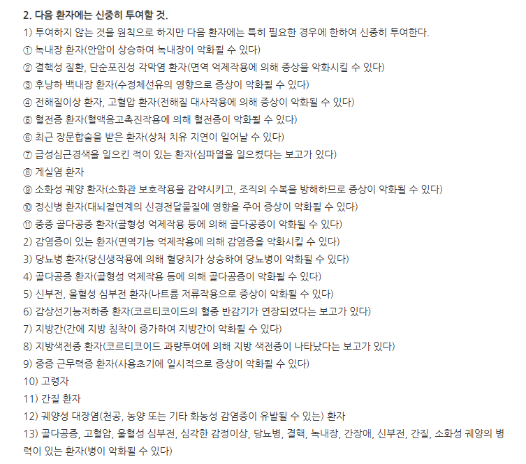 메디솔론정 주의사항