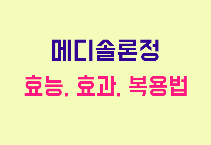 메디솔론정