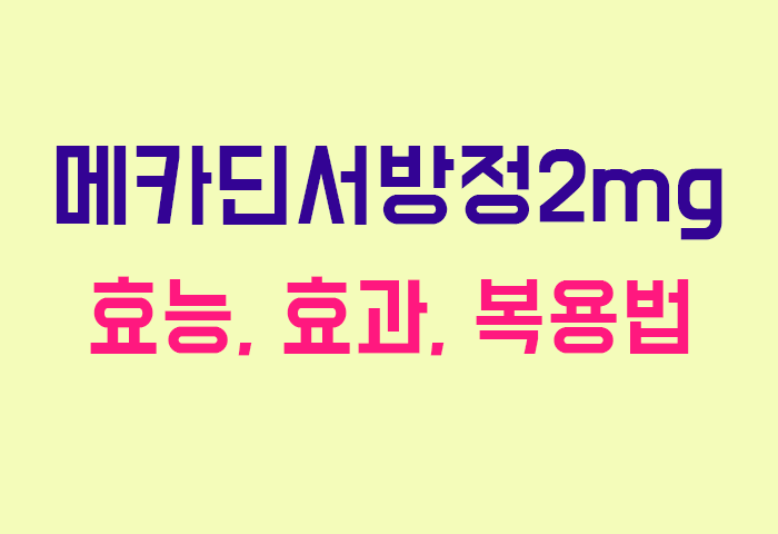 메카딘서방정2mg