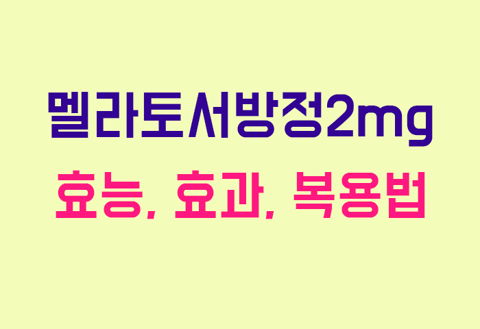 멜라토서방정2mg