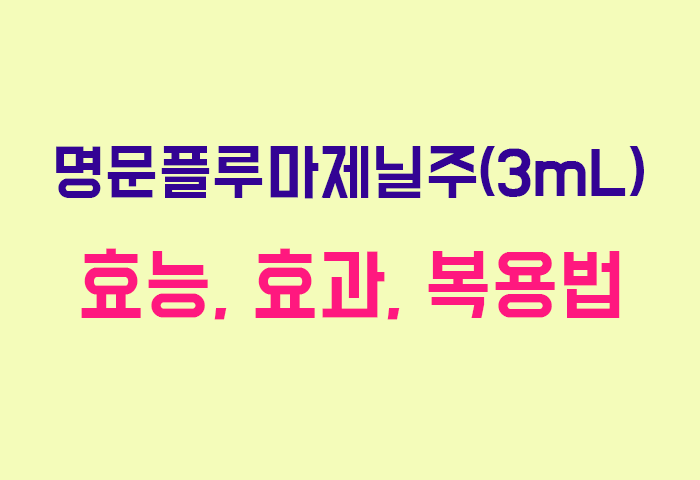 명문플루마제닐주(3mL)