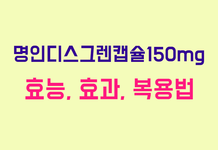 명인디스그렌캡슐150mg