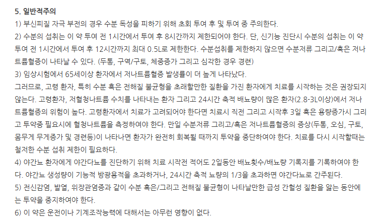 미니모프레신정0.1mg 주의사항