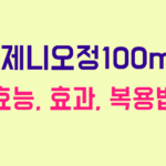 버제니오정100mg