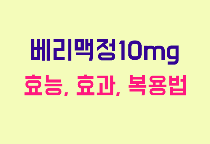 베리맥정10mg