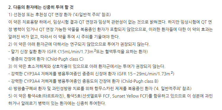 베타유론서방정50mg 주의사항