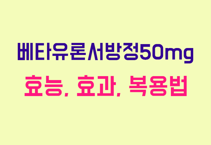 베타유론서방정50mg