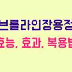 브롤라인장용정