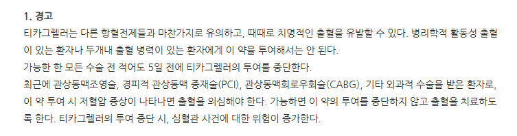 브릴린타정90mg 주의사항