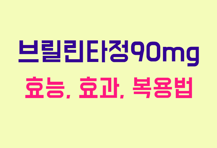 브릴린타정90mg