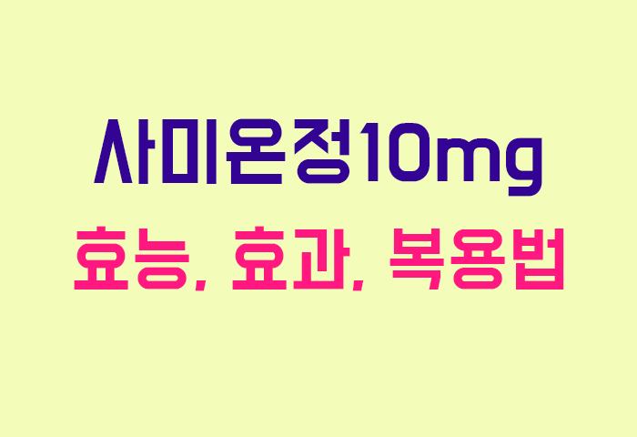사미온정10mg