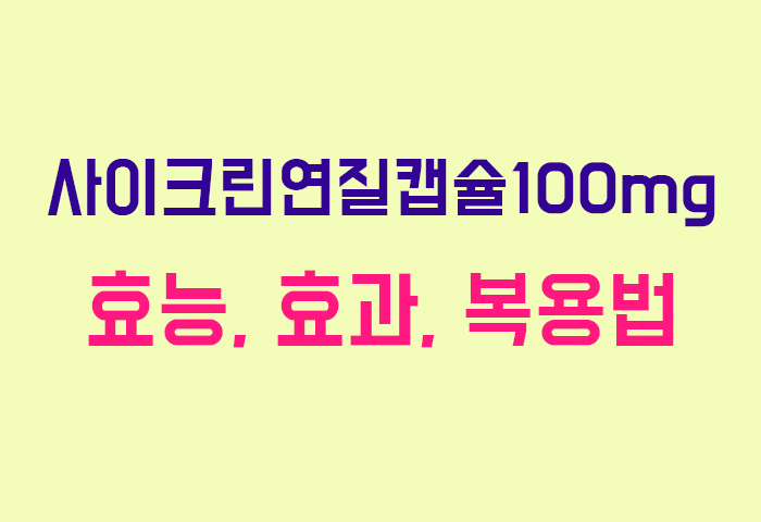 사이크린연질캡슐100mg