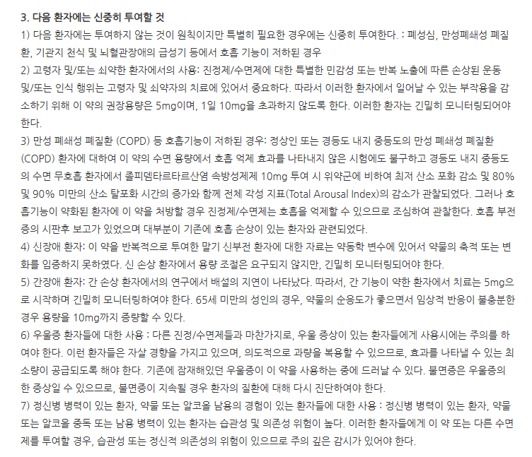 산도스졸피뎀정10mg 주의사항