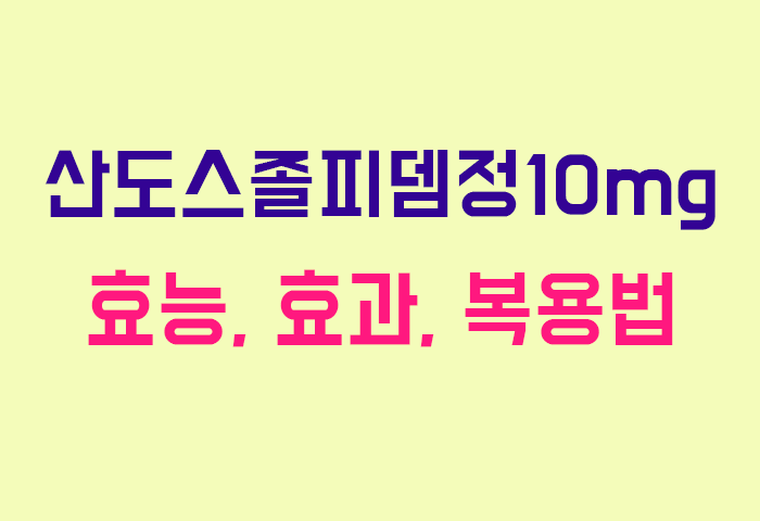 산도스졸피뎀정10mg