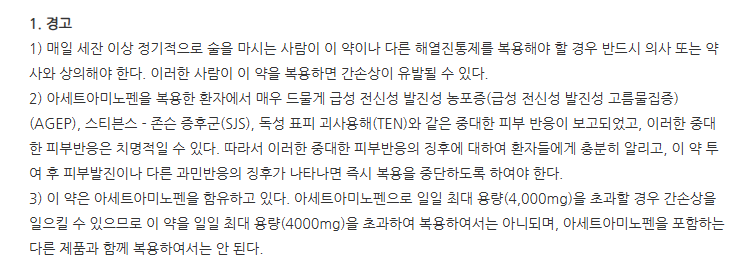 삼남아세트아미노펜정 주의사항