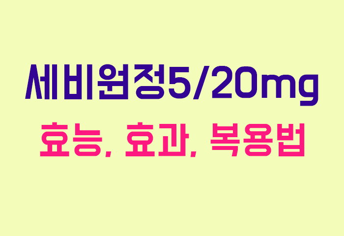 세비원정5/20mg
