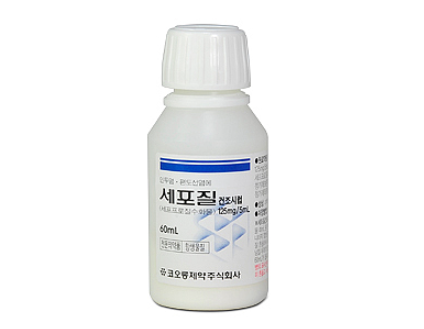 세포질건조시럽125mg/5mL 약