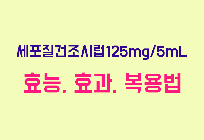 세포질건조시럽125mg/5mL