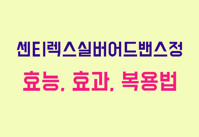 센티렉스실버어드밴스정