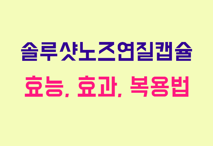 솔루샷노즈연질캡슐