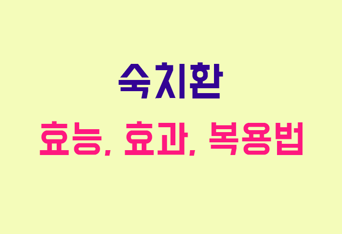 숙치환