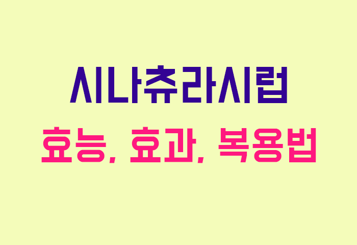 시나츄라시럽
