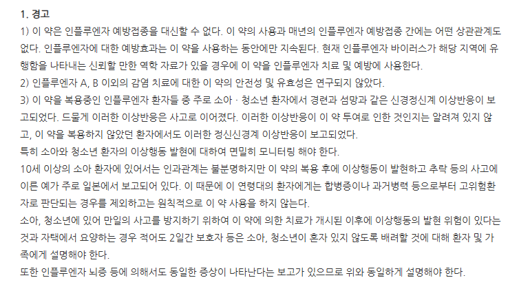 신풍플루캡슐75mg 주의사항