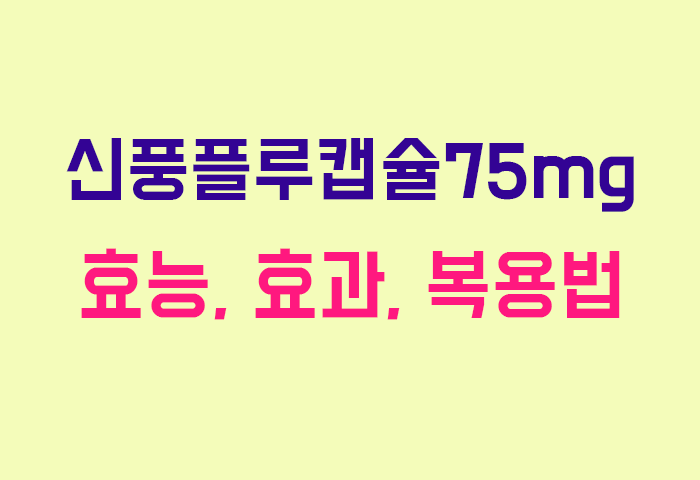 신풍플루캡슐75mg